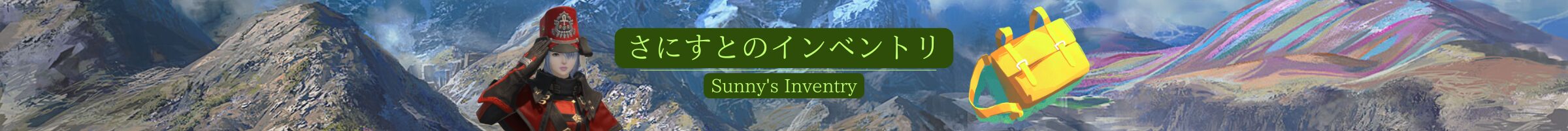 さにすとのインベントリ