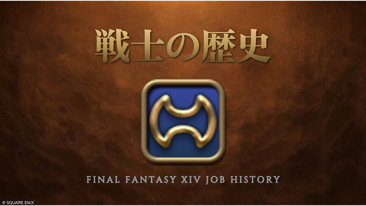 FF14 ジョブアクションの歴史 戦士編｜さにすとのインベントリ